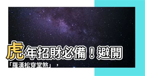 羅漢松穿堂煞|風水有什麼煞？破解居家風水煞氣，打造平安好運宅｜魔幻水